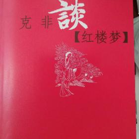 名作家谈 红楼梦 系列 克非谈 红楼梦