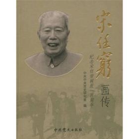 宋任穷画传：纪念宋任穷诞辰一百周年