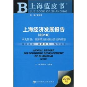 上海经济发展报告（率先转型：世博效应助推经济结构调整）（2010版）