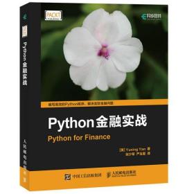 二手正版Python金融实战 Yuxing Yan人民邮电出版社