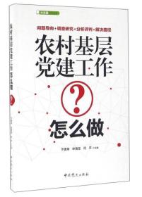 农村基层党建工作怎么做