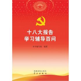 十八大报告学习辅导百问