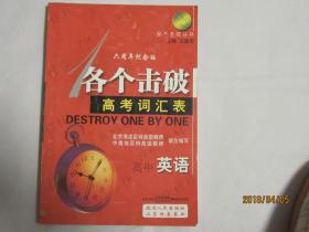 各个击破  高考词汇表（高中英语）