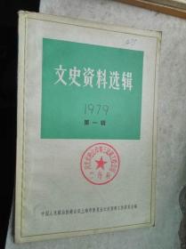 文史资料选辑 1979年第一辑 作者 : 上海市委员会文史资料研究委员会编 出版社 : 上海人民出版社