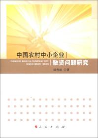 中国农村中小企业融资问题研究