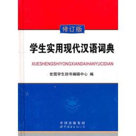 学生实用现代汉语词典（修订版）（精装）