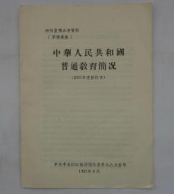 1957年印   《中华人民共和国普通教育简况》《1956年我国水上运输事业情况》《中国的石油工业》 《中国的化学工业》《中国农业合作化的第一年》《我国粮食统购统销与我国农产品采购情况》 合售     货号：第31书架—E层