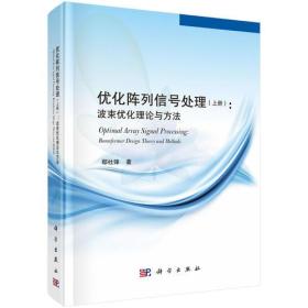 优化阵列信号处理（上） 鄢社锋科学出版社 科学出版社 9787030439642