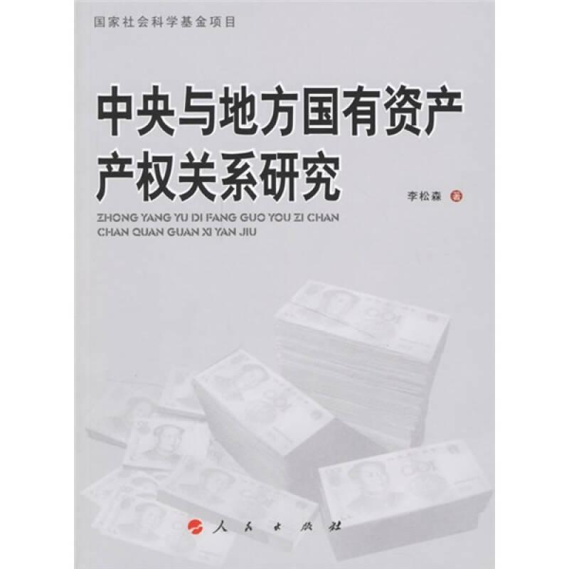 中央與地方國(guó)有資產(chǎn)權(quán)關(guān)系研究——