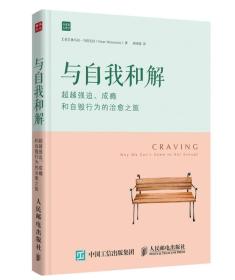 与自我和解：超越强迫、成瘾和自毁行为的治愈之旅 16k