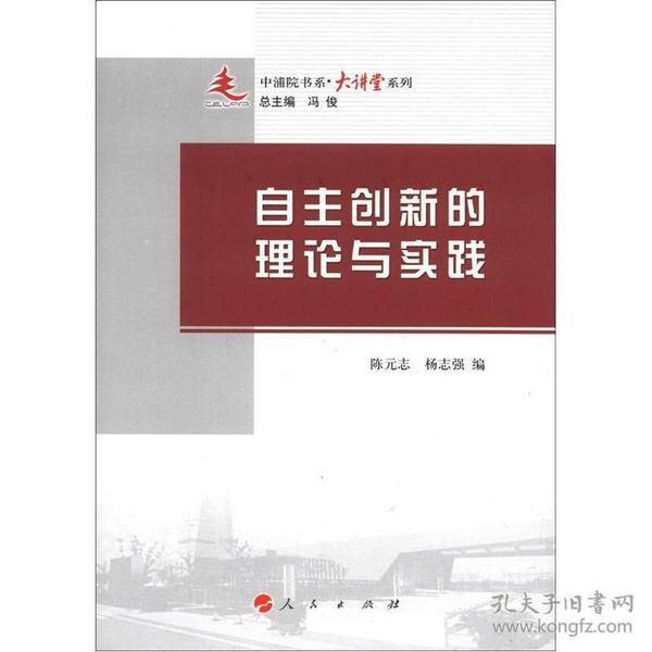 中浦院书系·大讲堂系列：自主创新的理论与实践