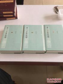 《清人诗集叙录》（全三册）人民文学出版社@G--035-1