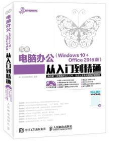 新编电脑办公 Windows 10  Office 2016版 从入门到精通