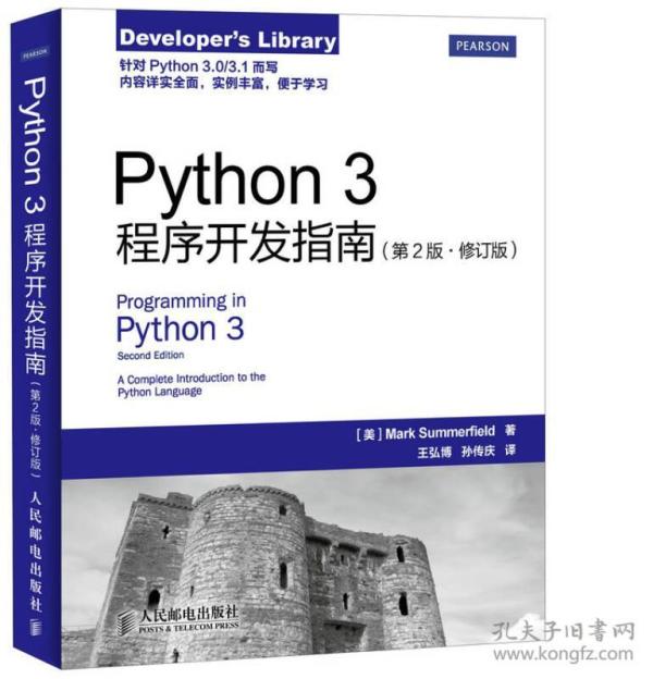 Python 3程序开发指南（第2版 修订版）