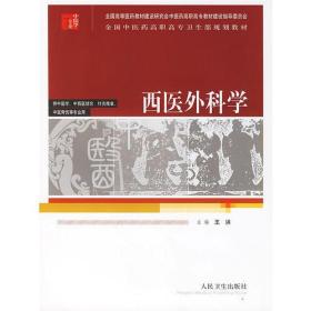 西医外科学