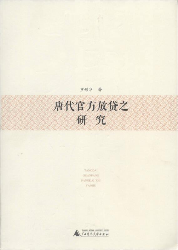 唐代官方放貸之研究