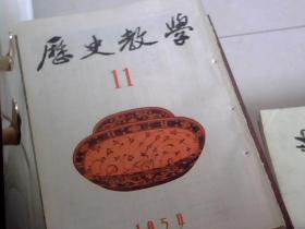 历史教学   1954  年 7 之12 【6】册合售