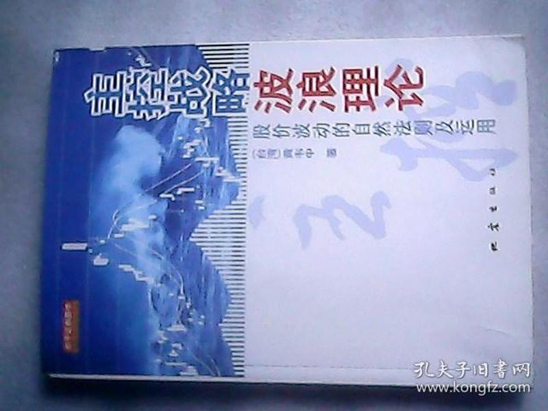 主控战略波浪理论：股价波动的自然法则及运用