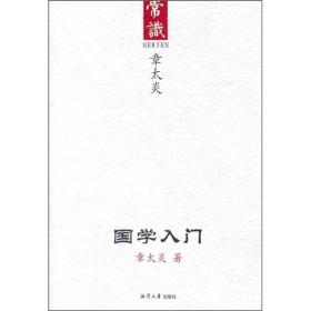 国学入门（章太炎 著）