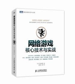 网络游戏核心技术与实战