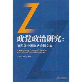 政党政治研究：第四届中国政党论坛文集
