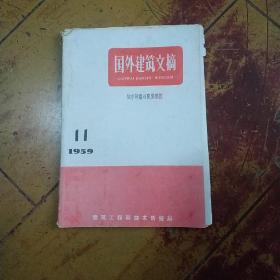 国外建筑文摘城市建设与房屋建筑1959年第11期