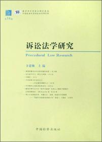 诉讼法学研究（第14卷）