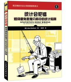 统计会犯错 如何避免数据分析中的统计陷阱