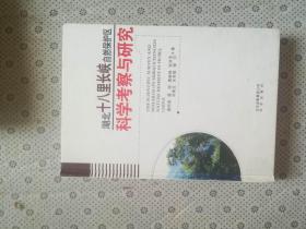 湖北十八里长峡自然保护区科学考察与研究