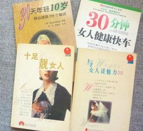 十足靓女人+与女人谈魅力30+30天年轻10岁+30分钟女人健康快车