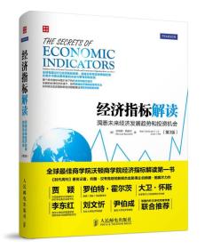 经济指标解读：洞悉未来经济发展趋势和投资机会（第3版）：The Secrets of Economic Indicators: Hidden Clues to Future Economic Trends and Investment Opportunities