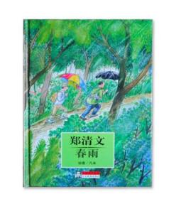 春雨 大师名作绘本全50册之19 郑清文作 几米绘画河北教育出版社2003年作品