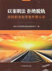 以案明法  拒绝脱轨  涉铁职务犯罪案件警示录