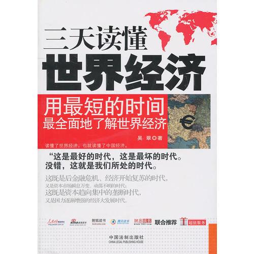 一本書讀天下——三天讀懂世界經(jīng)濟(jì)