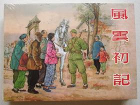 【正版原封全品】连环画连社50开小精《风云初记》颜梅华绘