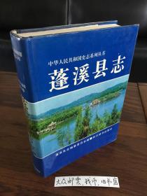 四川省——蓬溪县志  （购书【不参加】满28元包邮活动）