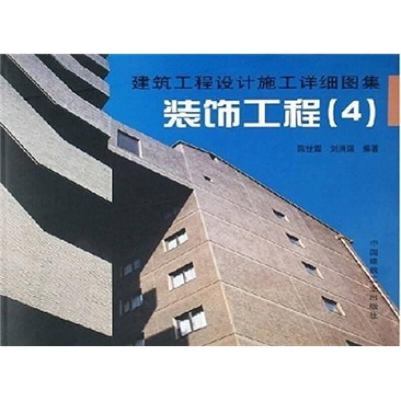 建筑工程設(shè)計(jì)施工詳細(xì)圖集：裝飾工程4