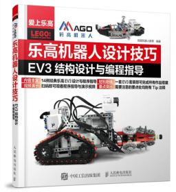 乐高机器人设计技巧 EV3结构设计与编程指导