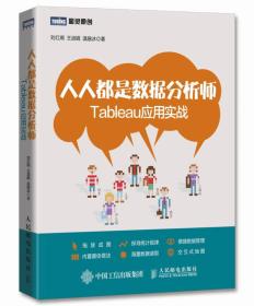 人人都是数据分析师 Tableau应用实战 刘红阁 王淑娟 温融冰 人民邮电出版社 9787115406866