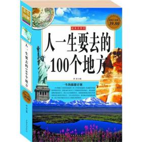 人一生要去的100个地方