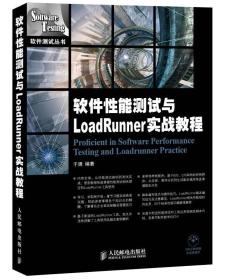 正版书 软件性能测试与Loadrunner实战教程