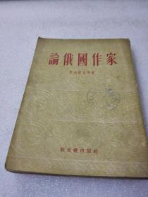 《论俄国作家》新文艺出版社 1956年1版5印 平装1册全 仅印4000册