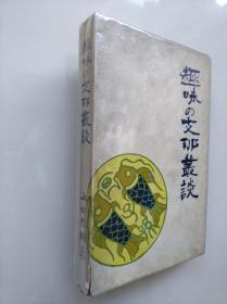 孔网孤本 《趣味的支那丛谈》，大坂屋号书店1924年初版，上田恭辅著，精装函套，品好！