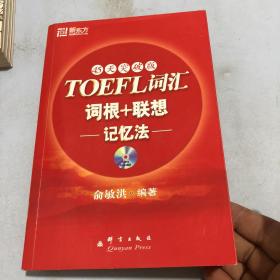 新东方：TOEFL词汇词根+联想记忆法