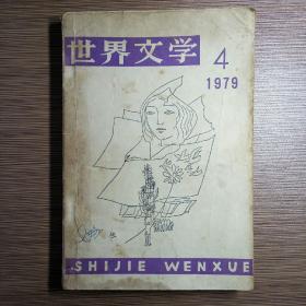 世界文学（双月刊）1979年第4期（朱丽亚、赛姆勒先生的行星、罗曼亲王）