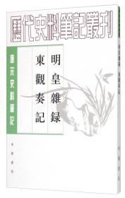 明皇杂錄·东观奏记：唐宋史料笔记丛刊