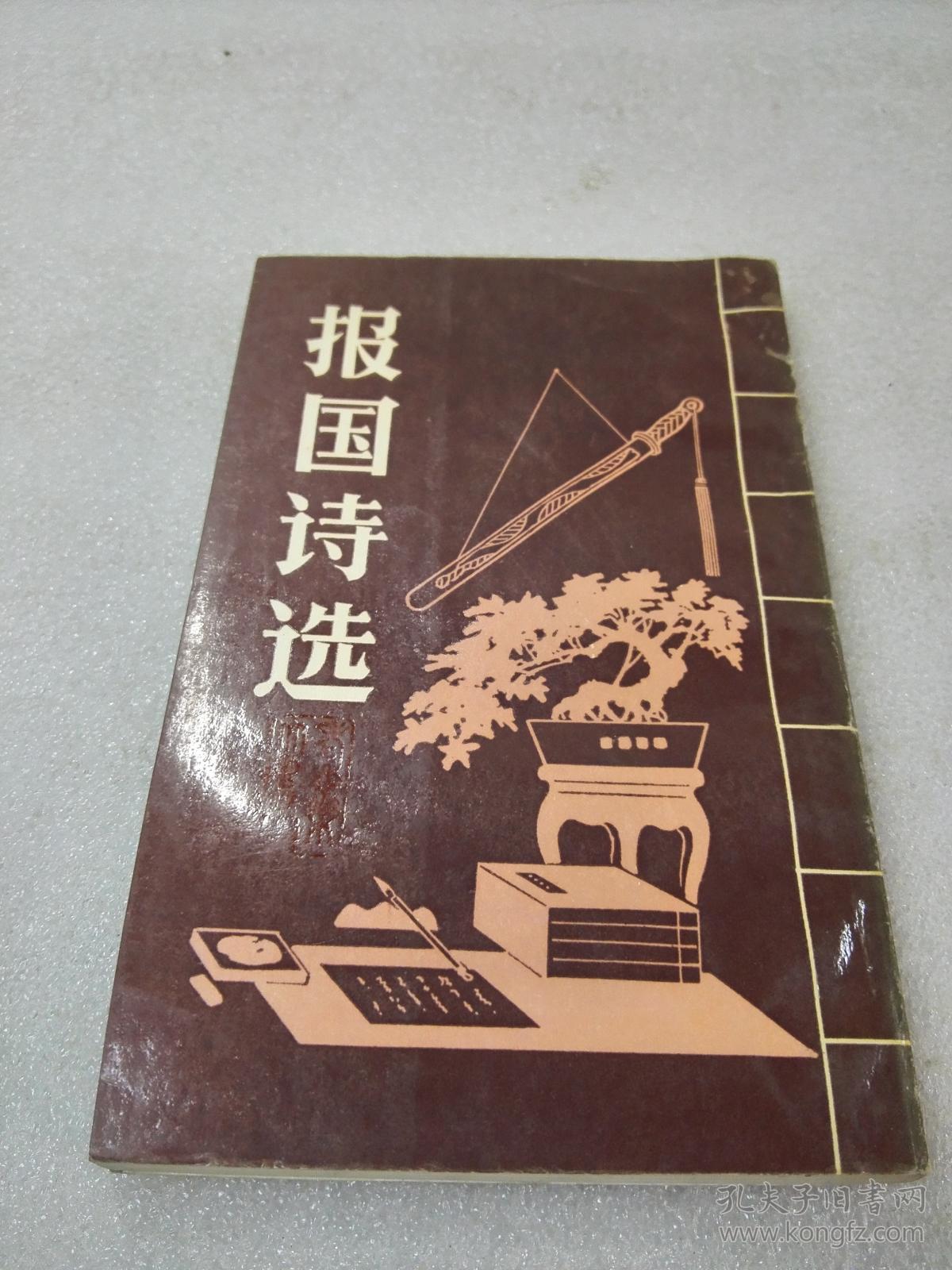 点击查看原图 《报国诗选》稀少!河南教育出版社 1990年1版1印 平装1册全 仅印3405册