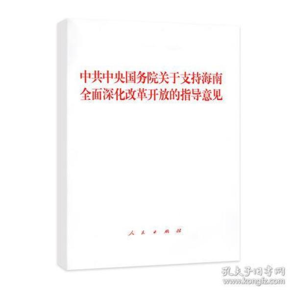 中共中央国务院关于支持海南全面深化改革开放的指导意见