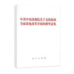 中共中央国务院关于支持海南全面深化改革开放的指导意见9787010193076