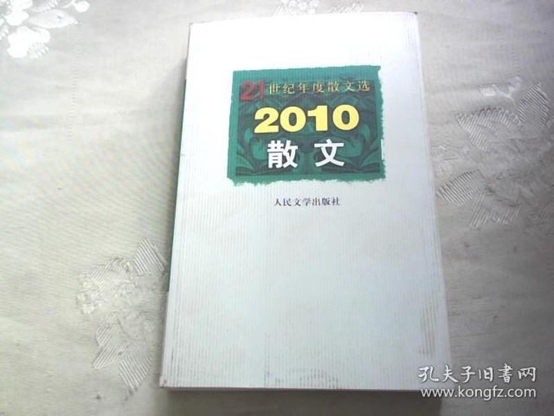 2010散文